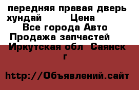 передняя правая дверь хундай ix35 › Цена ­ 2 000 - Все города Авто » Продажа запчастей   . Иркутская обл.,Саянск г.